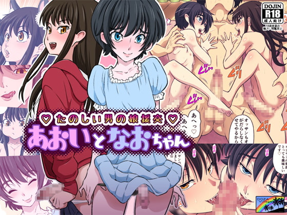 あおいとなおちゃん～たのしい男の娘援交～ [DOZA Village] | DLsite 同人 - R18