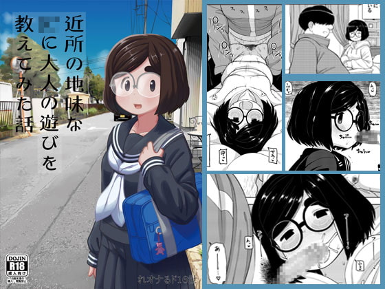 近所の地味な〇〇に大人の遊びを教えてみた話 [テコキッズ] | DLsite 同人 - R18