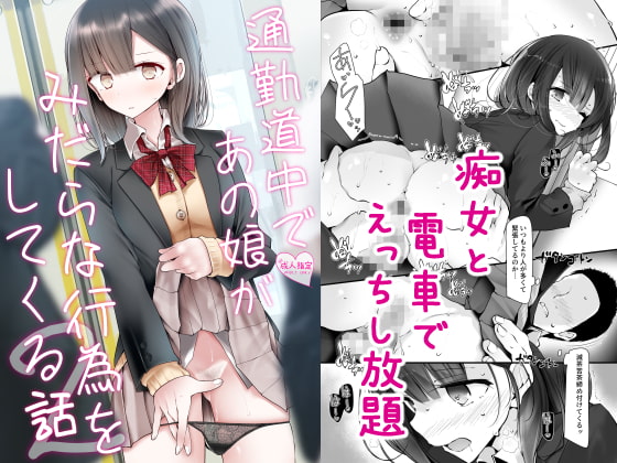 通勤道中であの娘がみだらな行為をしてくる話2 [嘘つき屋] | DLsite 同人 - R18