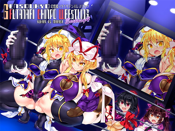 幻想郷フタナリチポレスリングEcstasy4 紫VS魔理沙 [Stapspats] | DLsite 同人 - R18