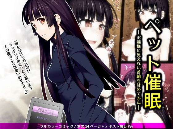 ペット催眠 —お嬢様に見えない首輪をはめてみた— [禁煙草] | DLsite 同人 - R18