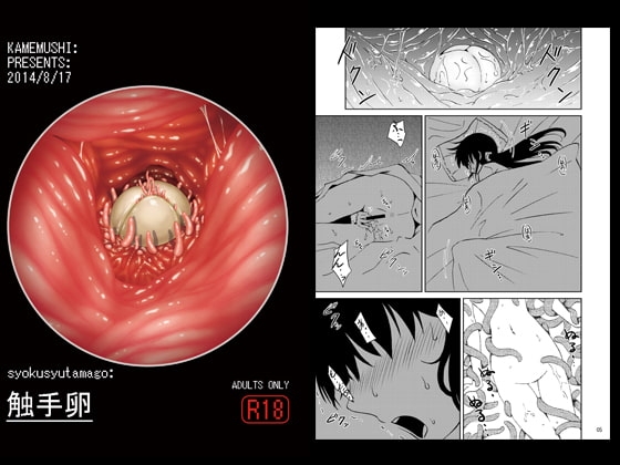 触手卵 [カメムシ] | DLsite 同人 - R18