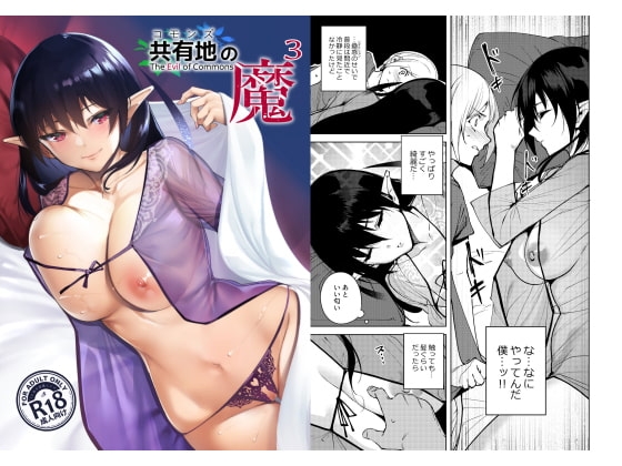 共有地の魔3 [Ink Complex] | DLsite 同人 - R18