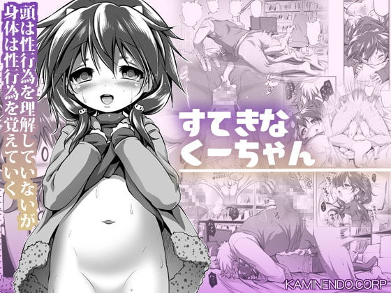 すてきなくーちゃん [KAMINENDO.CORP] | DLsite 同人 - R18