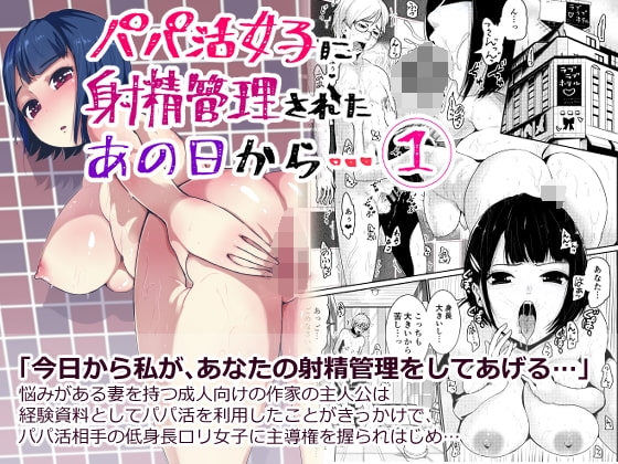 パパ活女子に射精管理されたあの日から…第一話 [トミヒロ、] | DLsite 同人 - R18