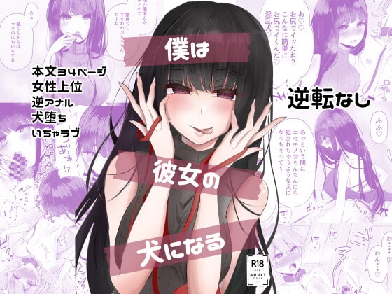 僕は彼女の犬になる [たのしいすいぞくかん] | DLsite 同人 - R18