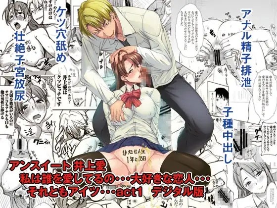 アンスイート 井上愛 私は誰を愛してるの・・・大好きな恋人・・・それともアイツ・・・act1 [なまけもの騎士団] | DLsite 同人 - R18