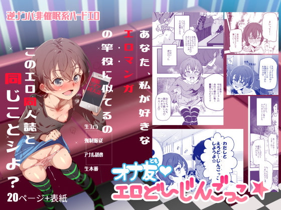 オナ友!!えろど～じんごっこ [にゅう工房] | DLsite 同人 - R18