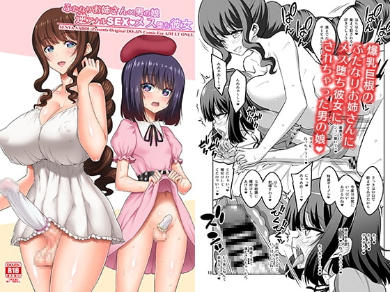 ふたなりお姉さん×男の娘 逆アナルSEX・メス堕ち彼女 [千夜茶房] | DLsite 同人 - R18