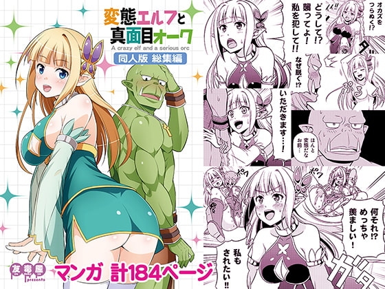 変態エルフと真面目オーク 同人版 総集編 [友毒屋] | DLsite 同人 - R18