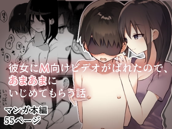 彼女にM向けビデオがばれたので、あまあまにいじめてもらう話 [ひばち製作所] | DLsite 同人 - R18