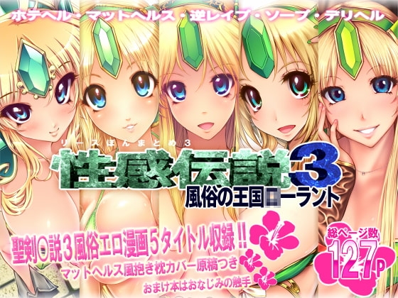 リース本まとめ3『性感伝説3風俗の王国○ーラント』 [ONEGROSS] | DLsite 同人 - R18