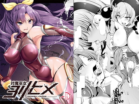 対魔巫女ヨリヒメ [8cm] | DLsite 同人 - R18
