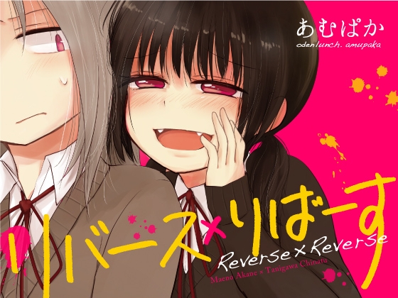 リバース×りばーす [おでんランチ。] | DLsite 同人 - R18