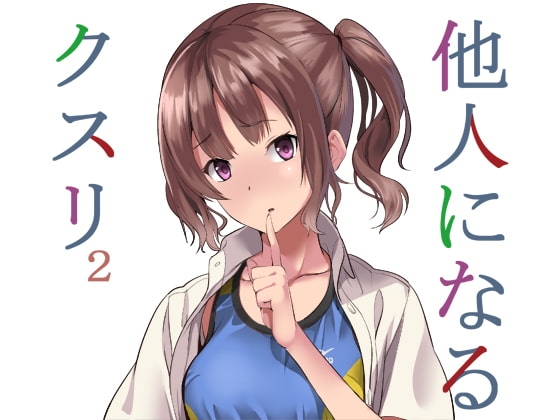 他人になるクスリ2 [千変万化式] | DLsite 同人 - R18