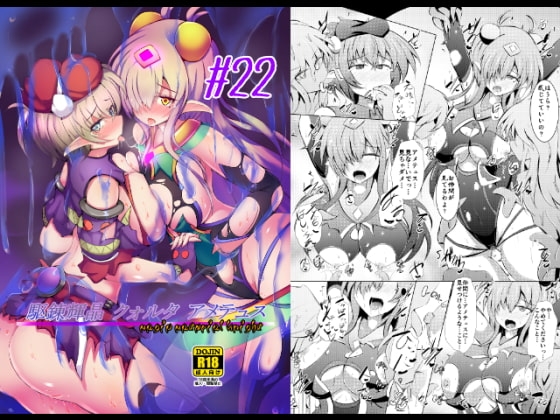駆錬輝晶 クォルタ アメテュス #22 [下り坂ガードレール] | DLsite 同人 - R18