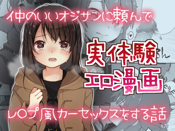 仲のいいオジサンに頼んでレ○プ風カーセックスをする話 [揚げナス(仮)] | DLsite 同人 - R18