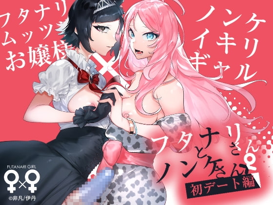 フタナリさんとノンケさん♀初デート編 [非凡] | DLsite 同人 - R18