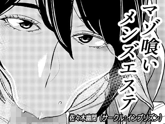 マゾ喰いメンズエステ [インプリズン] | DLsite 同人 - R18