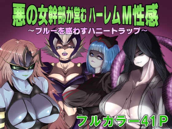 悪の女幹部が営むハーレムM性感 ～ブルーを惑わすハニートラップ～ [M男紳士のにじかい] | DLsite 同人 - R18