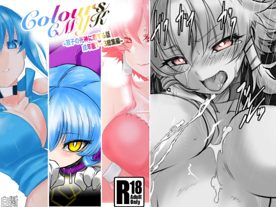 Colors～双子の死神に恋する話成年版～総集編1 [九十九月夜] | DLsite 同人 - R18