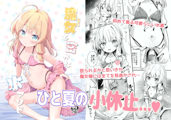 魔女と密かな水アソビ [あくあべる] | DLsite 同人 - R18