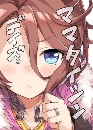 ママタイシンデイズ。 [天六歌劇団] | DLsite 同人 - R18