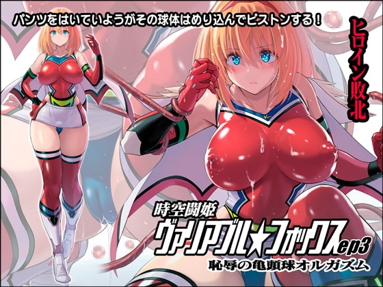 時空闘姫ヴァリアブルフォックスep3 ～恥辱の亀頭球オルガズム～ [猫畑] | DLsite 同人 - R18
