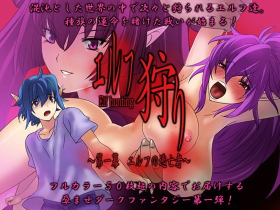 エルフ狩り～第一幕 エルフの逃亡者～ [MilkyBox] | DLsite 同人 - R18