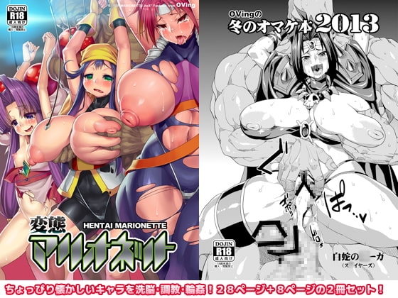 変態マリオネット [OVing] | DLsite 同人 - R18