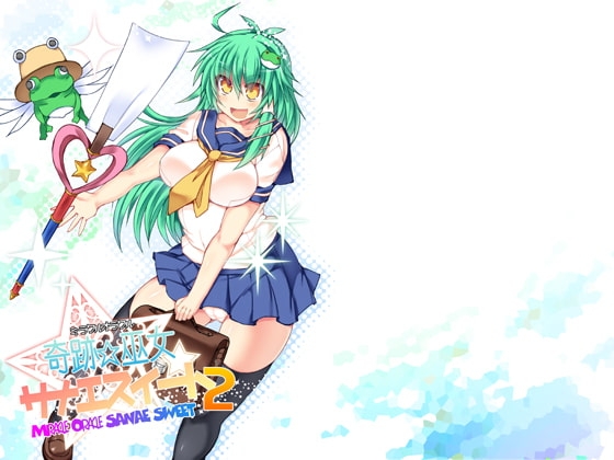 奇跡☆巫女サナエスイート2 [Stapspats] | DLsite 同人 - R18