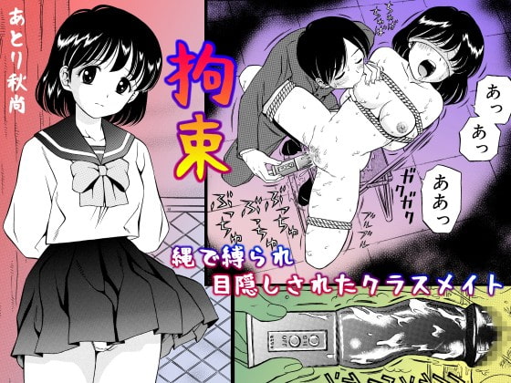 拘束 縄で縛られ目隠しされたクラスメイト [あとり秋尚] | DLsite 同人 - R18