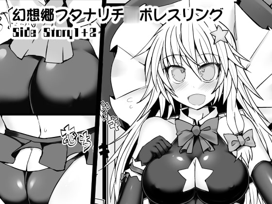 幻想郷フタナリチ○ポレスリングSide Story1+2 [Stapspats] | DLsite 同人 - R18