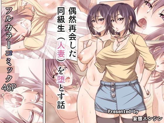 偶然再会した同級生(人妻)を堕とす話 [妄想エンジン] | DLsite 同人 - R18