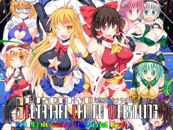 幻想郷フタナリチ○ポレスリング 5th Anniversary Memorial Book [Stapspats] | DLsite 同人 - R18