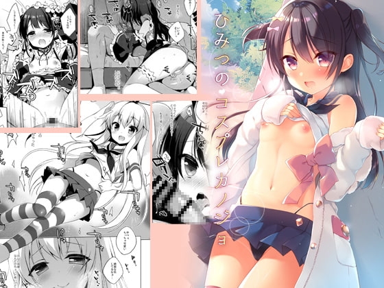 ひみつのコスプレカノジョ [23.4ド] | DLsite 同人 - R18