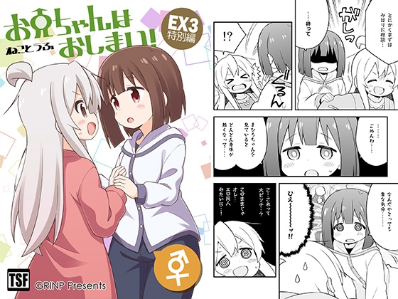 お兄ちゃんはおしまい!特別編3 [GRINP] | DLsite 同人 - R18