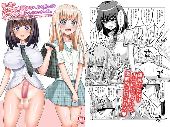 男の娘がふたなりJ○デリヘルを呼んだら秒でメス堕ちしちゃいました。 [千夜茶房] | DLsite 同人 - R18