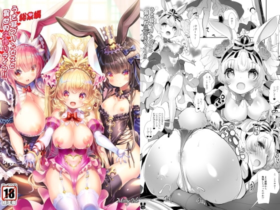 うさ耳プリンセスと異世界子作りライフ!!総集編 [Misty Isle] | DLsite 同人 - R18