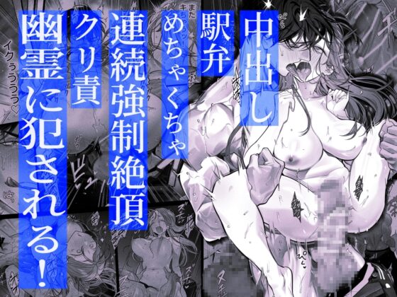 臆病な私が事故物件で乱暴な幽霊にいたずらされて…！ [XXXLOVER] | DLsite がるまに