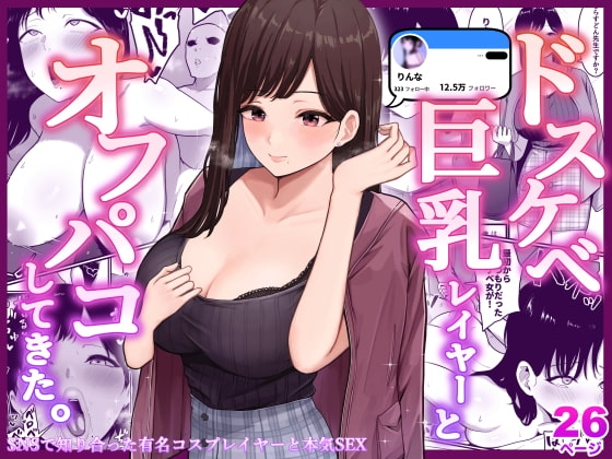 ドスケベ巨乳レイヤーとオフパコしてきた。 [しらすどん] | DLsite 同人 - R18