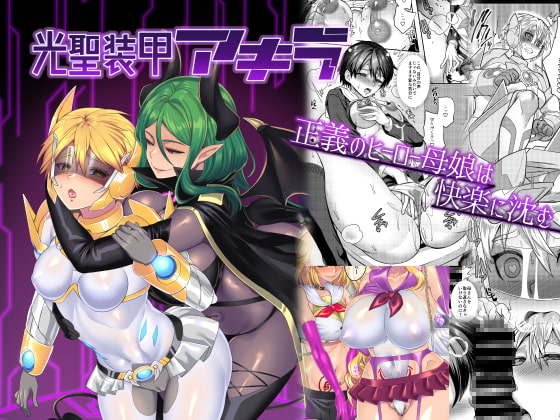 光聖装甲アキラ [エスポワールのおかし] | DLsite 同人 - R18