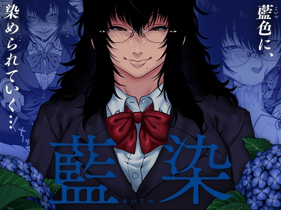 藍染 [ROJIURA JACK] | DLsite 同人 - R18