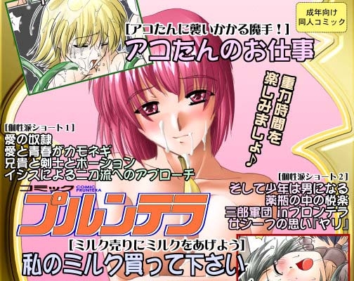 comicプルンテラ [Stoic Romance] | DLsite 同人 - R18
