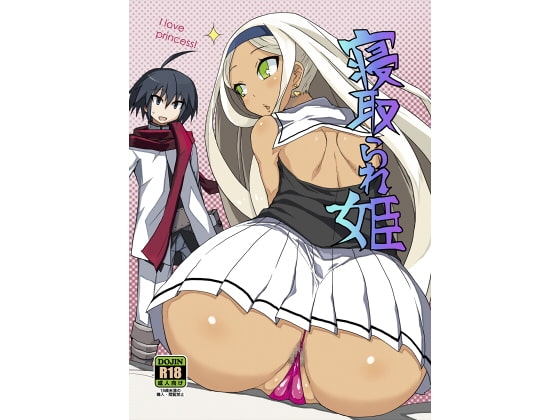 寝取られ姫 [ParadiseGom] | DLsite 同人 - R18