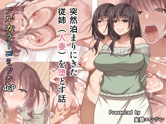 突然泊まりにきた従姉(人妻)を堕とす話 [妄想エンジン] | DLsite 同人 - R18