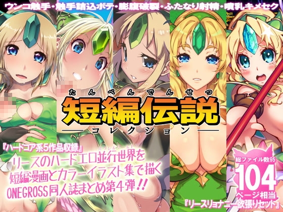 リース本まとめ4・短編伝説コレクション [ONEGROSS] | DLsite 同人 - R18