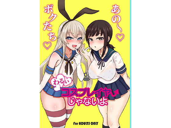 ボクたち悪いコスプレイヤーじゃないよ [みぞれ鍋] | DLsite 同人 - R18