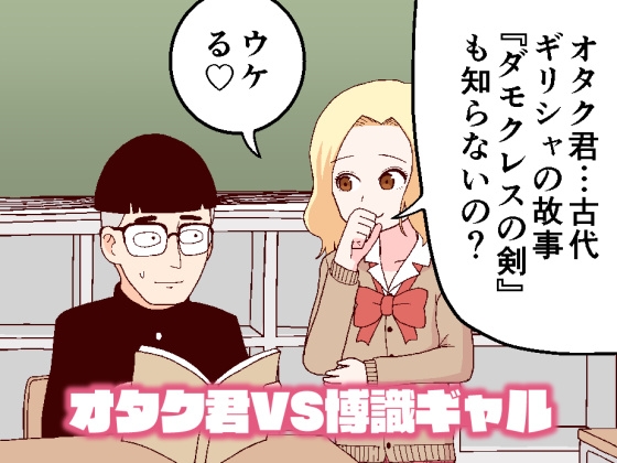 オタク君VS博識ギャル [牛肉帝国] | DLsite 同人 - R18