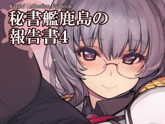 秘書艦鹿島の報告書4 [Xration] | DLsite 同人 - R18